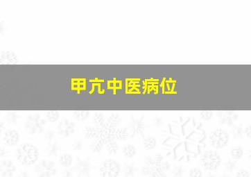 甲亢中医病位