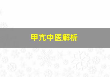 甲亢中医解析