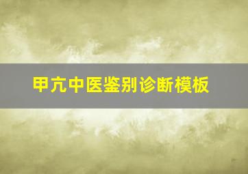 甲亢中医鉴别诊断模板