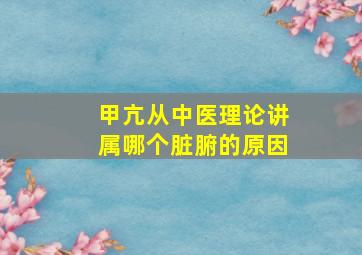 甲亢从中医理论讲属哪个脏腑的原因