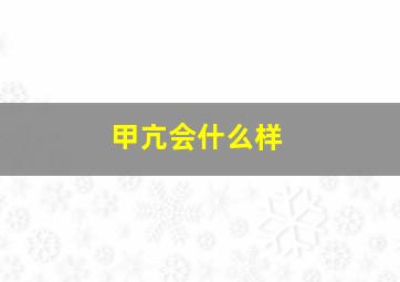 甲亢会什么样