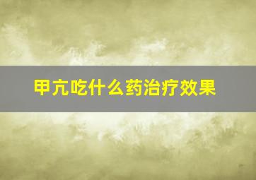 甲亢吃什么药治疗效果