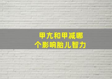 甲亢和甲减哪个影响胎儿智力