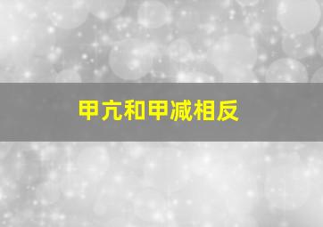 甲亢和甲减相反