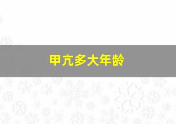 甲亢多大年龄