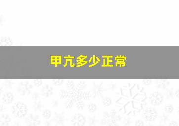 甲亢多少正常