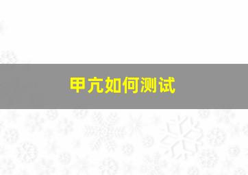 甲亢如何测试