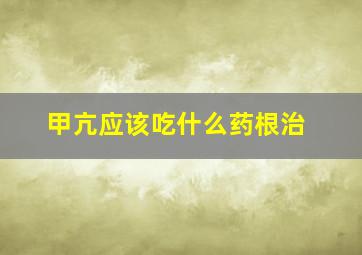 甲亢应该吃什么药根治