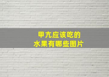 甲亢应该吃的水果有哪些图片