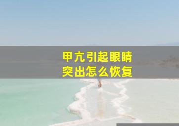 甲亢引起眼睛突出怎么恢复