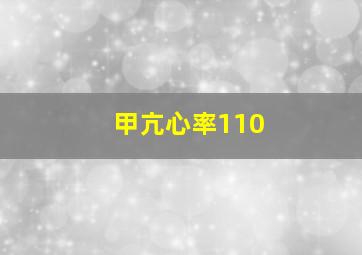 甲亢心率110