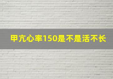 甲亢心率150是不是活不长