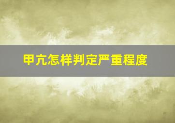 甲亢怎样判定严重程度