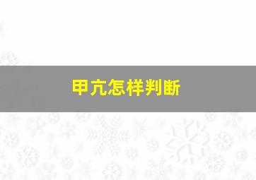 甲亢怎样判断