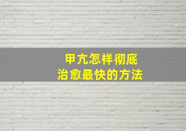 甲亢怎样彻底治愈最快的方法