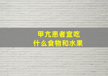 甲亢患者宜吃什么食物和水果