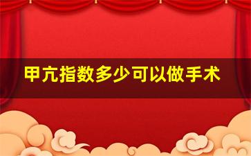 甲亢指数多少可以做手术