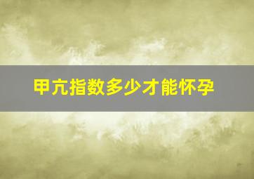 甲亢指数多少才能怀孕