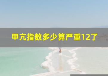 甲亢指数多少算严重12了