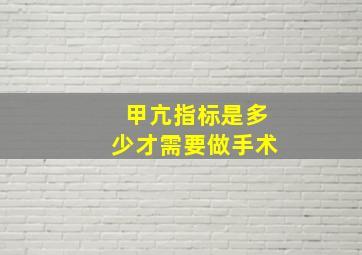 甲亢指标是多少才需要做手术