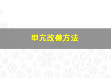 甲亢改善方法