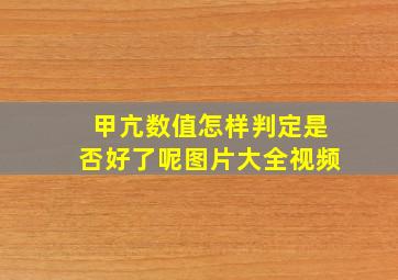 甲亢数值怎样判定是否好了呢图片大全视频