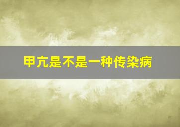 甲亢是不是一种传染病