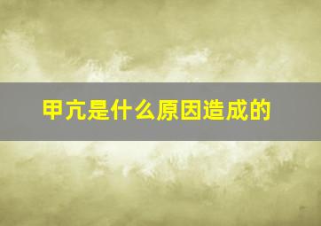 甲亢是什么原因造成的