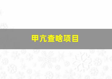 甲亢查啥项目