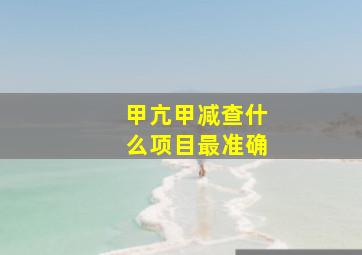 甲亢甲减查什么项目最准确