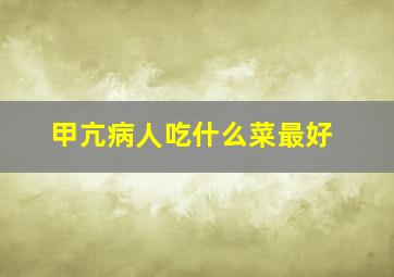 甲亢病人吃什么菜最好