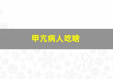 甲亢病人吃啥