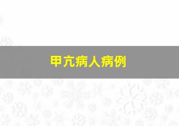 甲亢病人病例