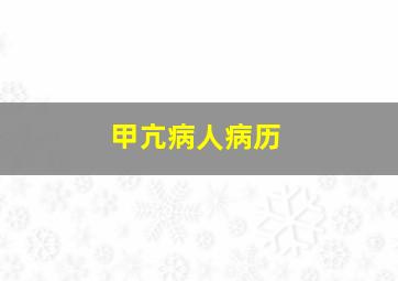 甲亢病人病历