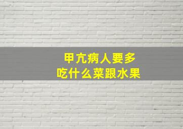 甲亢病人要多吃什么菜跟水果