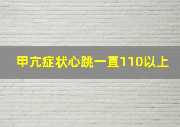 甲亢症状心跳一直110以上