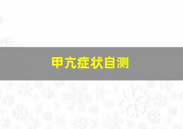 甲亢症状自测