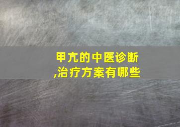 甲亢的中医诊断,治疗方案有哪些