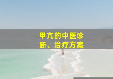 甲亢的中医诊断、治疗方案