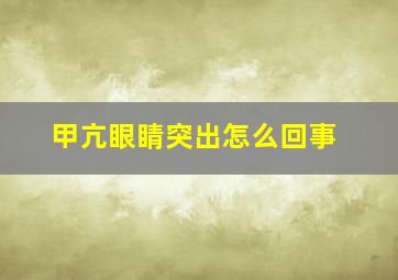 甲亢眼睛突出怎么回事