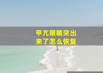 甲亢眼睛突出来了怎么恢复