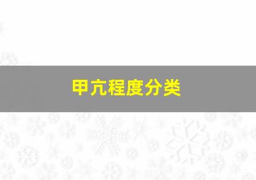 甲亢程度分类