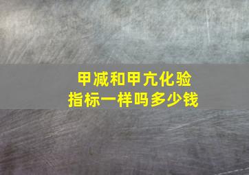 甲减和甲亢化验指标一样吗多少钱