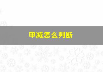 甲减怎么判断