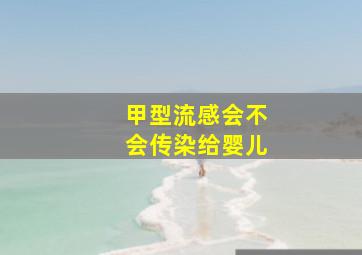 甲型流感会不会传染给婴儿