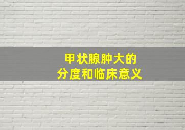 甲状腺肿大的分度和临床意义