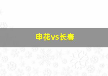 申花vs长春