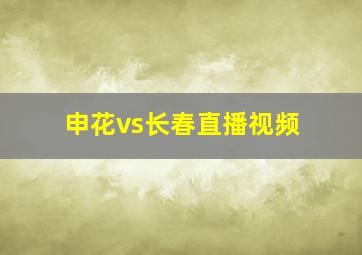 申花vs长春直播视频