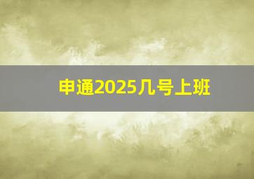 申通2025几号上班