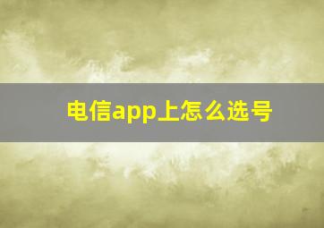 电信app上怎么选号